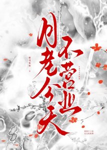 《月老今天不營業》