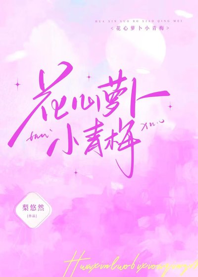 《花心蘿蔔小青梅》