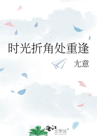 《时光折角处重逢》