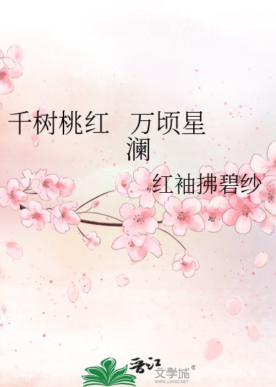 《千樹桃紅 萬頃星瀾》