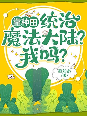《靠種田統治魔法大陸?我嗎?》
