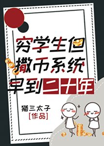 《窮學生,但撒幣系統早到二十年》