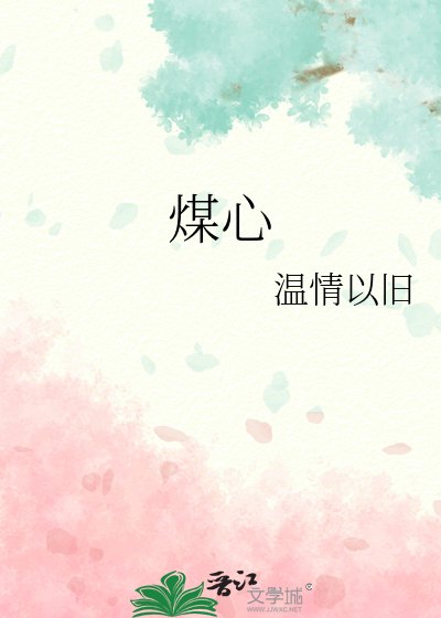 《煤心》
