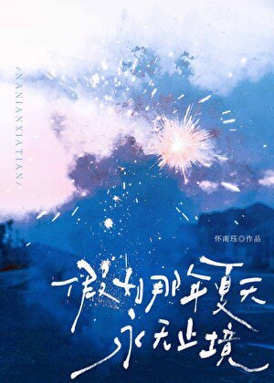 假如那年夏天永無止境