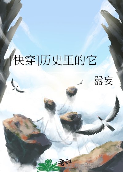 [快穿]历史里的它