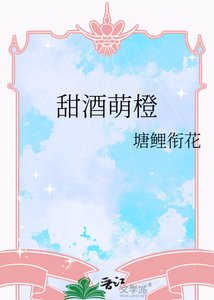 《甜酒萌橙》