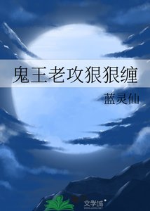 《鬼王老功泌泌缠》