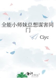 《全能小師妹總想謀害同門》