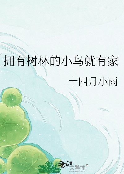 《擁有樹林的小鳥就有家》