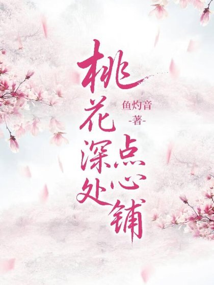 《桃花深處點心鋪》