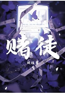 《赌徒》