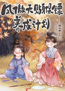 《凤傲天贴身保镖养成计划》