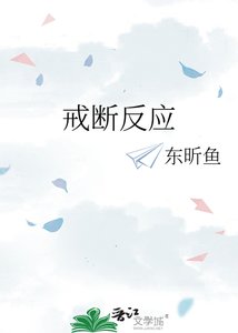 《戒斷反應》