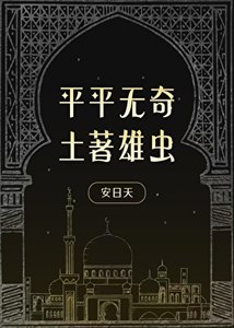 《平平无奇土著雄虫》