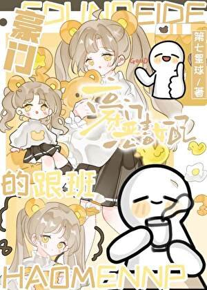 《豪門惡毒女配的跟班》