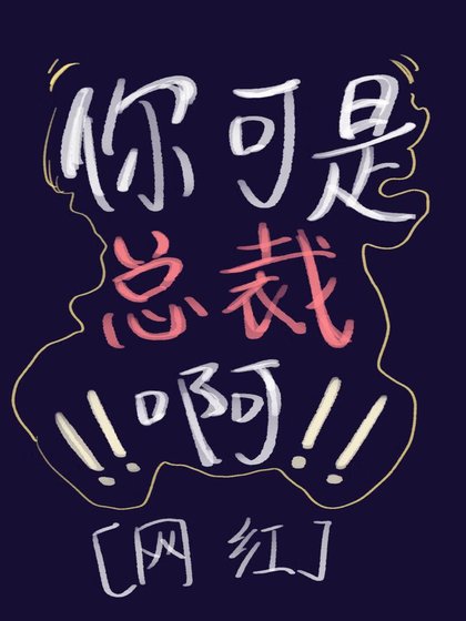 你是总裁，不许擦边！！