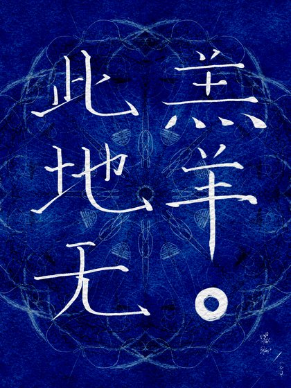 《萬人迷局長線上斬鬼》