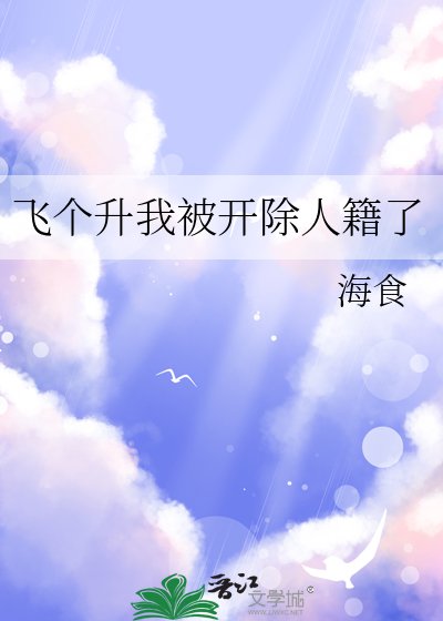 《飛個升我被開除人籍了》
