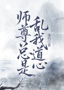 《師尊總是亂我道心》
