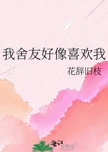 《我舍友好像喜歡我》