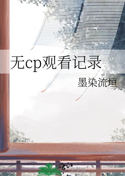 《無cp觀看記錄》