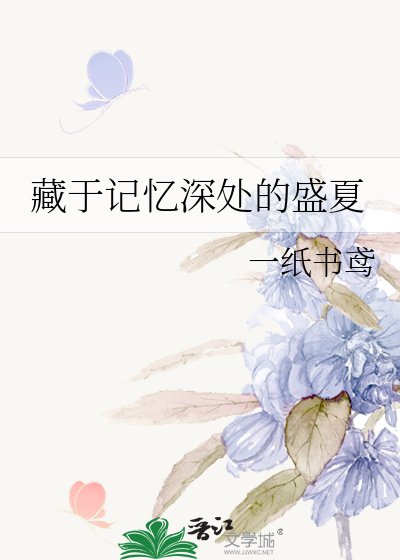 《藏於記憶深處的盛夏》