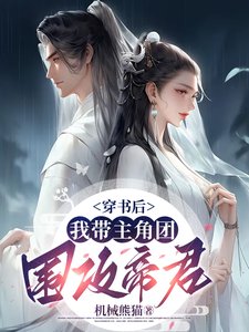 穿书后,我带主角团围攻帝君