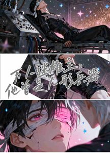 《万人迷雄主,他曾是人形兵器》