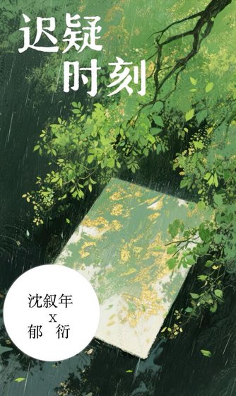 遲疑時刻