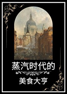 《蒸汽時代的美食大亨》