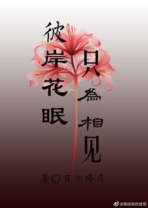 《彼岸花眠,只為相見/顏控冥皇的寵夫日常》