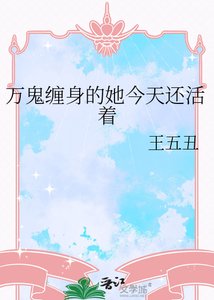 《萬鬼纏身的她今天還活著》