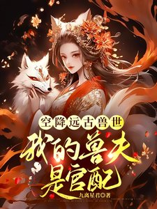 《空降遠古獸世,我的獸夫是官配》