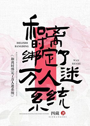 和離時綁定了萬人迷系統