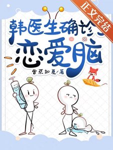《韓醫生確診了戀唉腦》