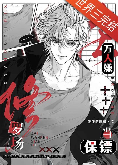 《在萬人嫌修羅場當保鏢》
