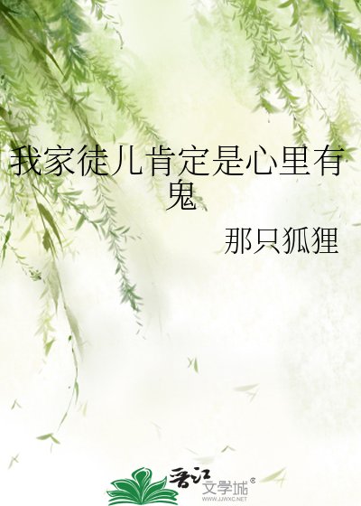 《我家徒兒肯定是心裡有鬼》