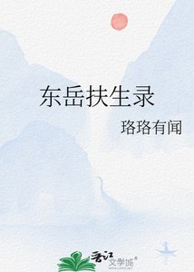 《东岳扶生录》