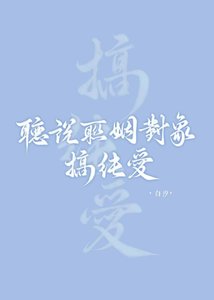 《聽說聯姻物件搞純愛》