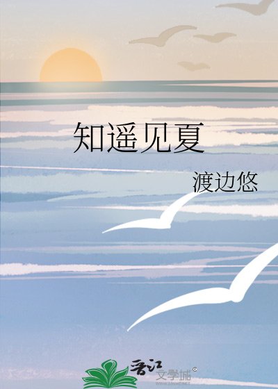 知遙見夏