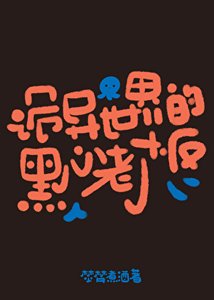 《詭異世界的黑心老闆》