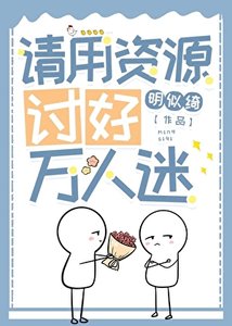 《请用资源讨好万人迷》