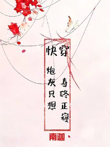 快穿:炮灰只想壽終正寢