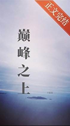 《巔峰之上(電競)》