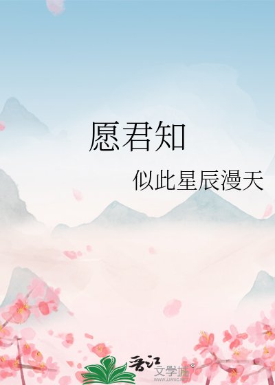 《願君知》