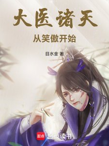《大醫諸天從笑傲開始》