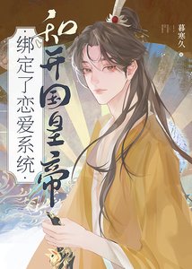《和開國皇帝綁定了戀愛系統》
