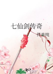 《七仙劍傳奇》