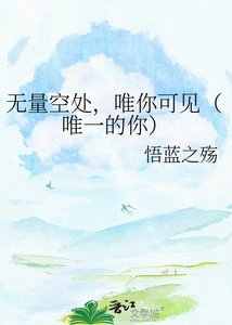 《無量空處,唯你可見(唯一的你)》