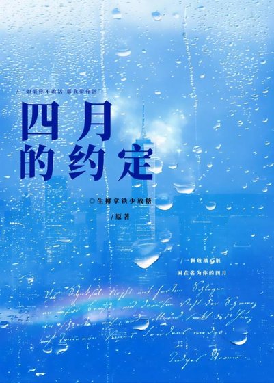 《四月的約定》